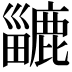 𪋍