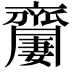 𪗍