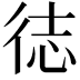 𪫍