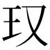 𪻍