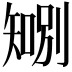 𪿍