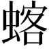 𫋍