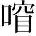 𫫍
