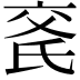𬇍