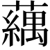 𬟍