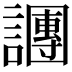 𬣍