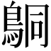 𬷍