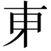 𬻍