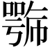 𭋍