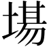 𭏍