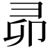 𭛍