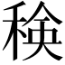𮃍