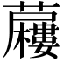 𮓍
