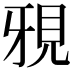 𮗍