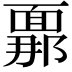 𮧍