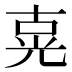 𰃍