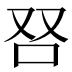 𰇍