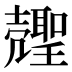 𰋍