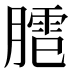 𰯍