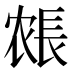 𰿍