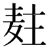 𱋍