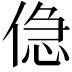 𠋎