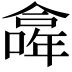 𠏎