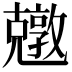 𠓎