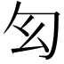 𠣎