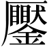 𠫎