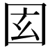𡇎