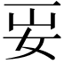 𡛎