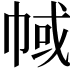𢃎
