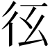 𢓎