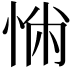 𢛎