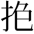 𢫎