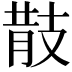 𢻎