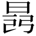 𣇎