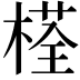 𣗎