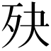 𣧎