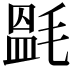 𣯎