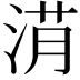 𣷎