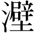 𤃎