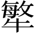 𤛎