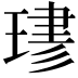 𤧎