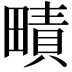 𤳎