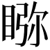 𥇎