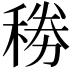 𥟎