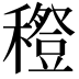 𥣎