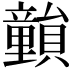 𥫎
